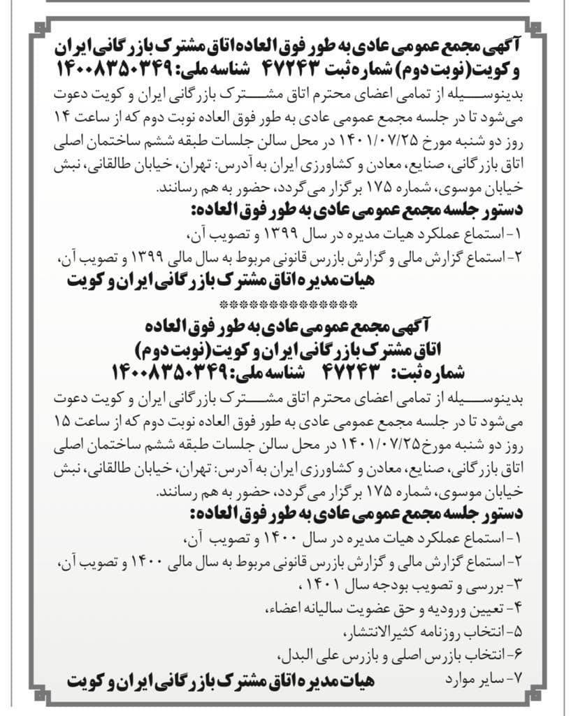 آگهی مجمع عمومی اتاق مشترک ایران و کویت